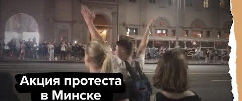 ВИДЕО | ”Цепь солидарности”. В Минске прошла массовая акция протеста против задержаний политиков и активистов